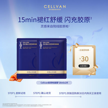 Cellvan【U先试用】三文鱼pdrn面膜2片弹嫩修护紧致褪红微乳面膜