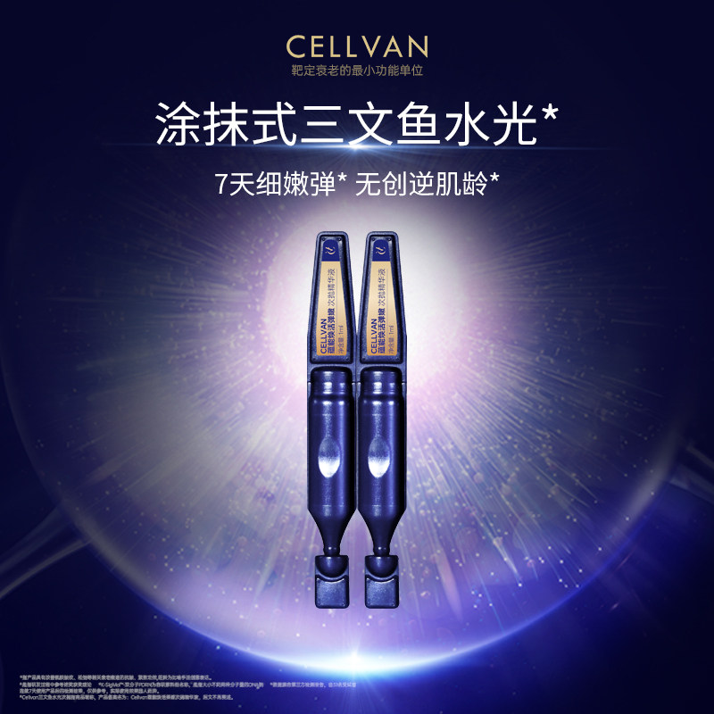 Cellvan【U先试用】三文鱼pdrn水光次抛2支细胞淡纹紧致抗皱,美容护肤/美体/精油,次抛精华,淘宝优惠券,粉丝福利购,淘宝优惠卷