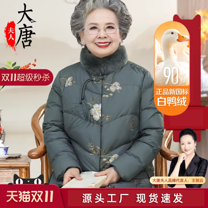 奶奶冬装羽绒服中老年人新国标90白鸭绒羽绒服女外套妈妈中式衣服