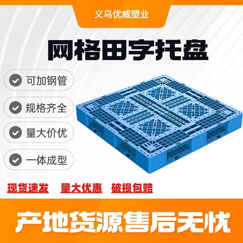 网格田字塑料托盘黑色一次性出口塑胶卡板叉车仓储货架立库托盘