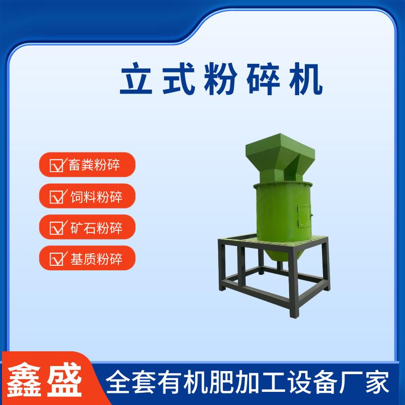 立式粉碎机小型化工原料粉碎机械电动驱动全套有机肥加工设备厂家