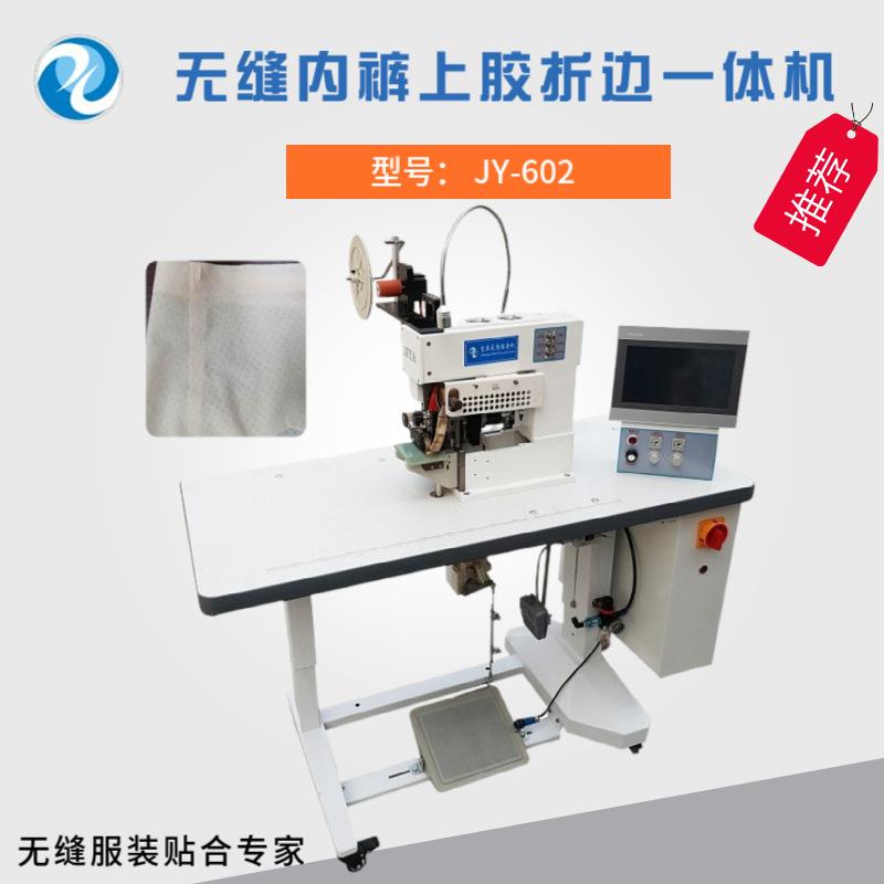 无缝内裤上胶折边一体机数字化直观可视无缝服装贴条机