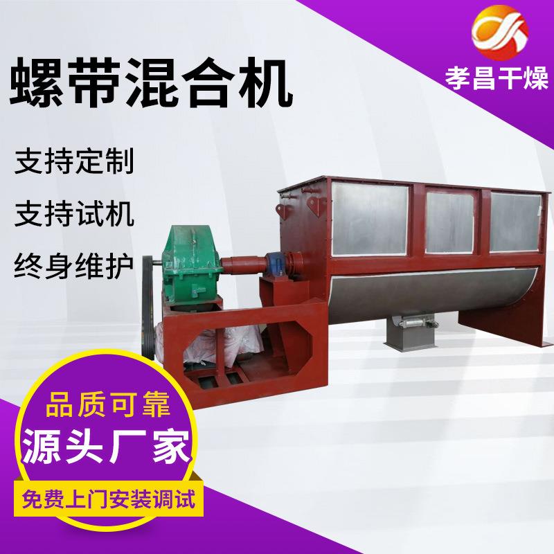 螺带饲料肥料混合机卧式不锈钢搅拌机金属粉末螺带适用多领域