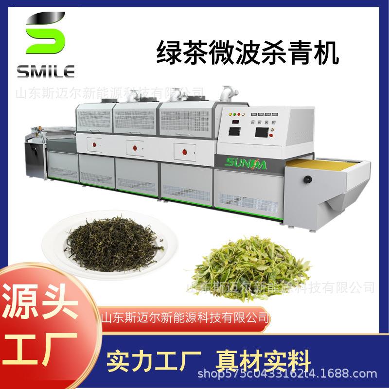 微波绿茶烘干设备茶叶干燥设备绿茶杀青脱水设备