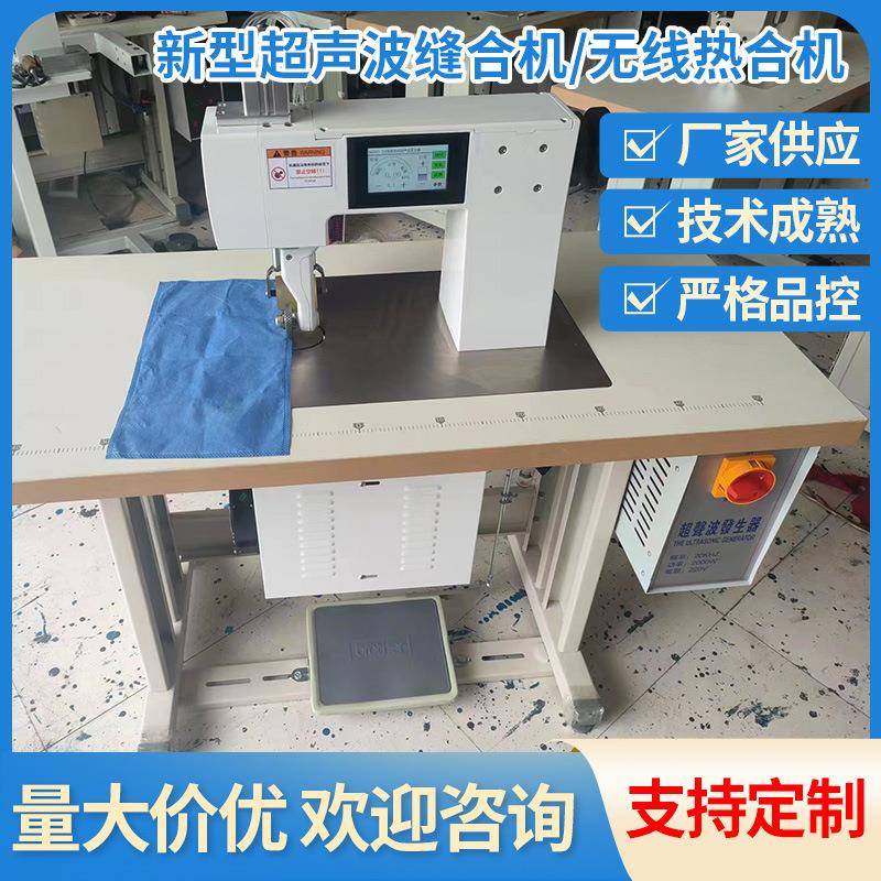 供应新型超声波缝合机/无线热合机服装袋食品袋纺织机现货