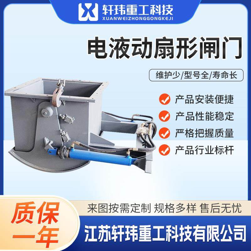 电液动扇形闸门大口径弧形放料阀防卡堵易维护高效节流卸料快