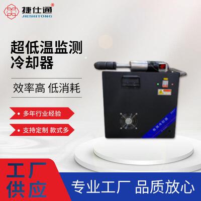 188超低温监测检测冷却器低温试验设备精密探头冷头冷却器厂家