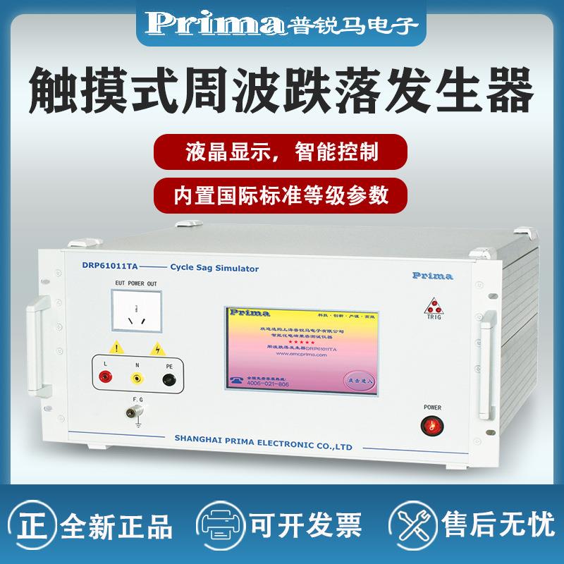 普锐马DRP61011TA周波跌落模拟发生器DRP61011TCX周波跌落抗扰度
