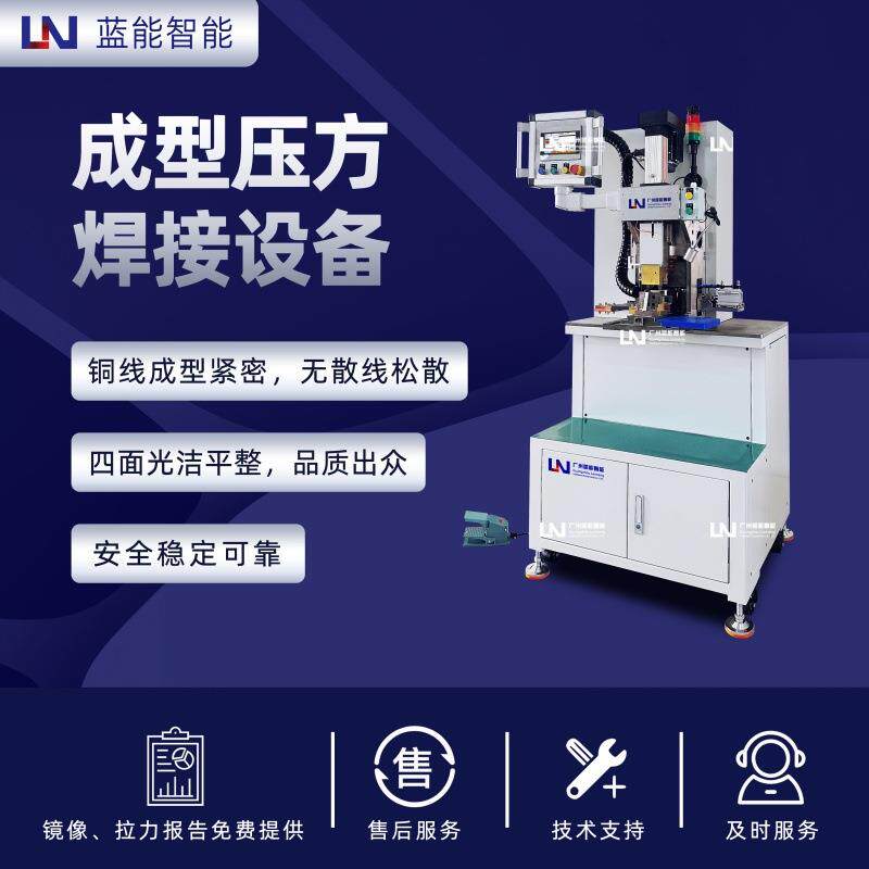 LN/蓝能扁平导线导体满足多规格线束加工精密手动成型压方焊机