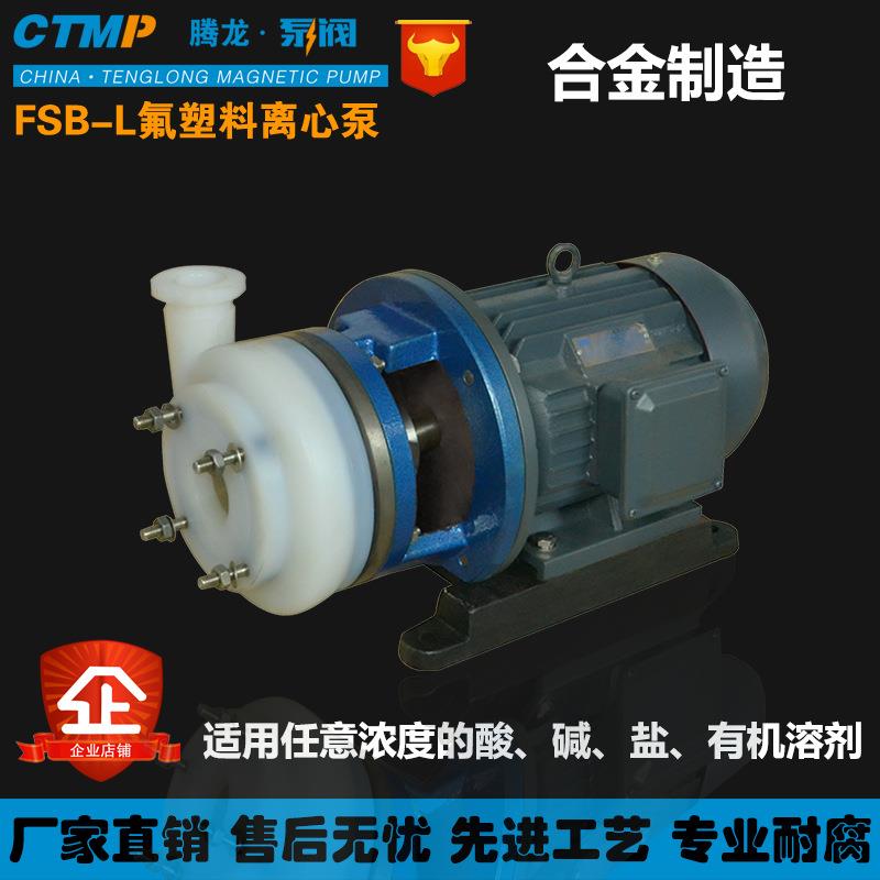 65FSB-32D离心泵衬四氟化工泵酸洗泵卧式污水离心泵泵阀