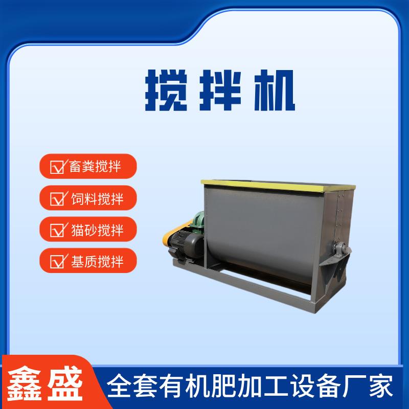 厂家直供有机肥多功能搅拌机小型营养土搅拌机干粉卧式搅拌设备