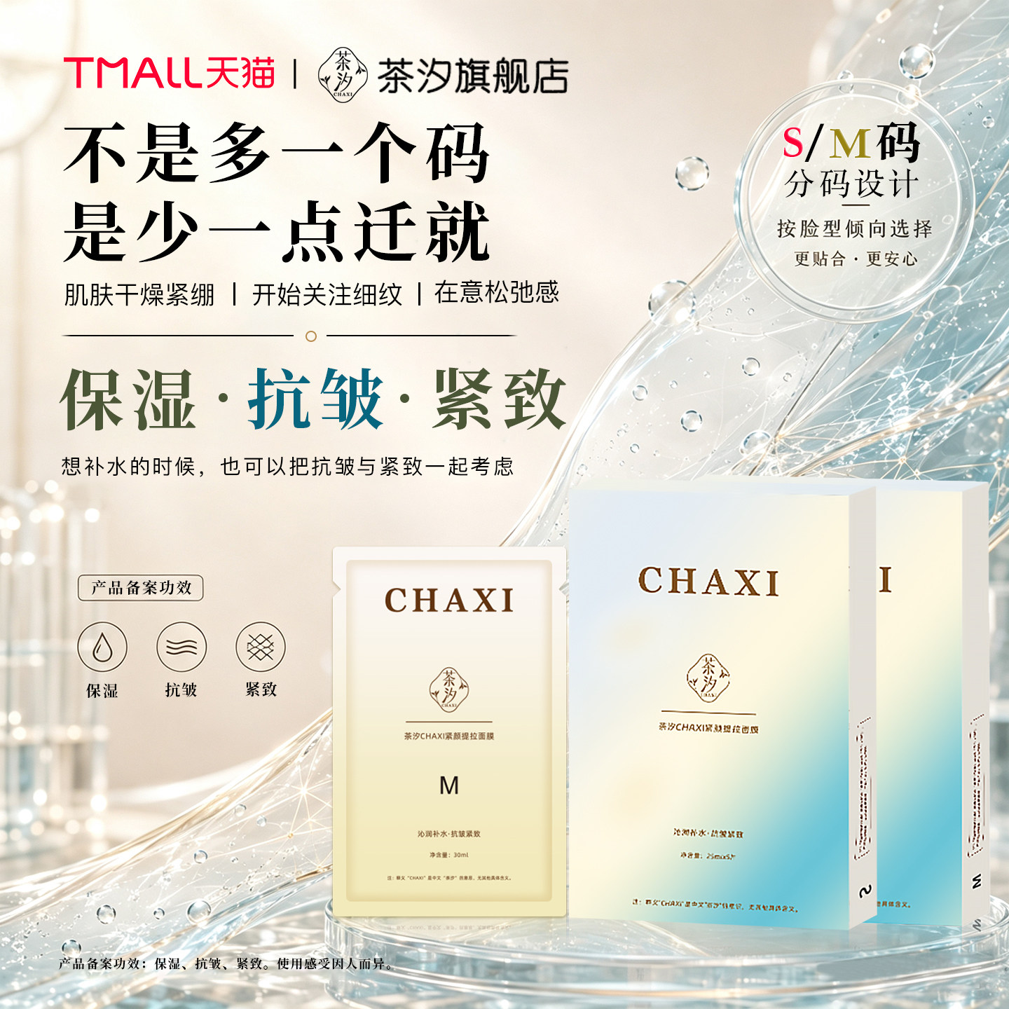 茶汐补水抗皱贴片式分码面膜