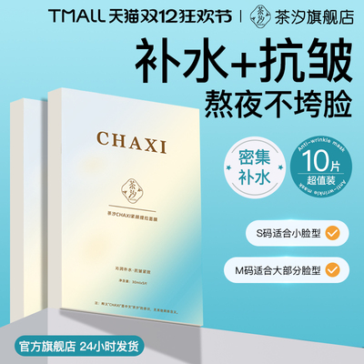 茶汐补水抗皱贴片式分码面膜