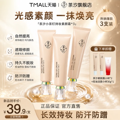茶汐持妆面部素颜霜早八10s成妆