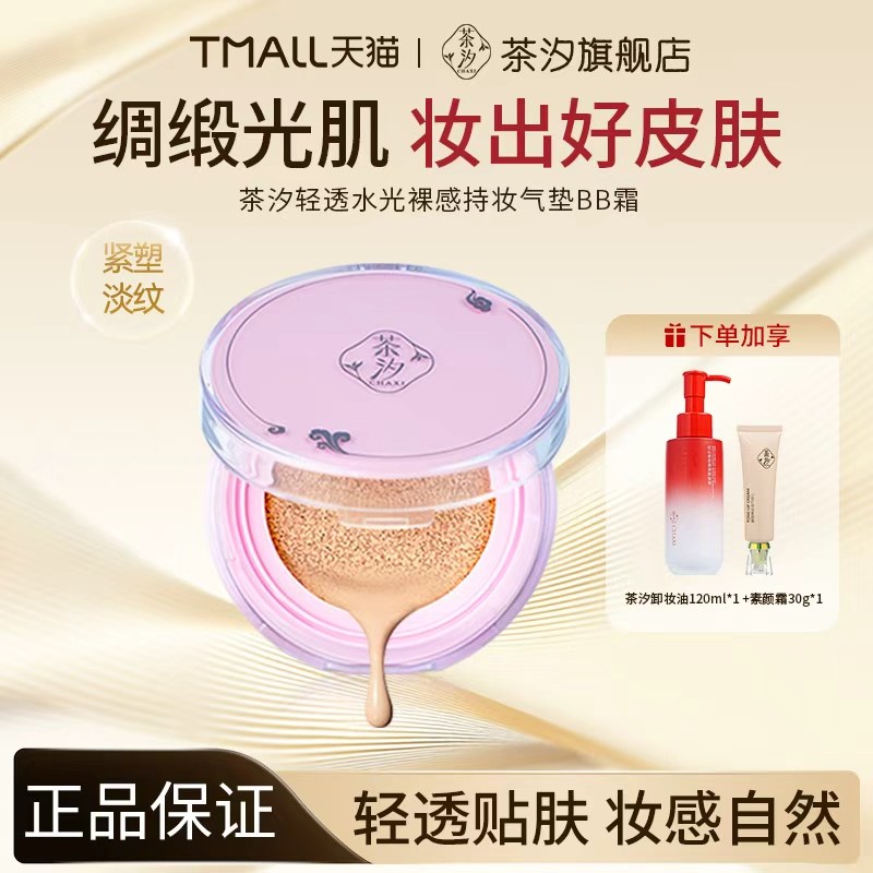 茶汐chaxi水光裸感遮瑕气垫素颜霜&卸妆油组合快速持久成妆卸妆,彩妆/香水/美妆工具,气垫,淘宝优惠券,粉丝福利购,淘宝优惠卷