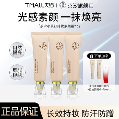 茶汐持妆面部素颜霜早八10s成妆