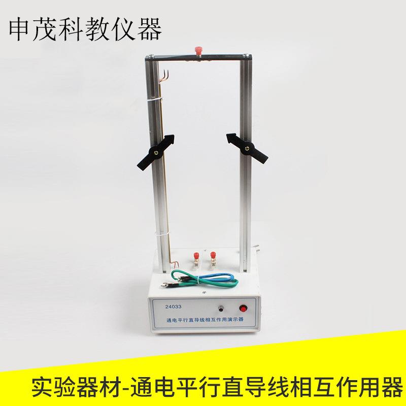 J24033新款通电平行直导线相互作用器高中物理电磁学实验演示用