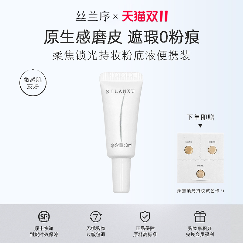 丝兰序柔焦锁光持妆粉底液水润轻薄遮瑕持久不脱妆小样3mlX1支