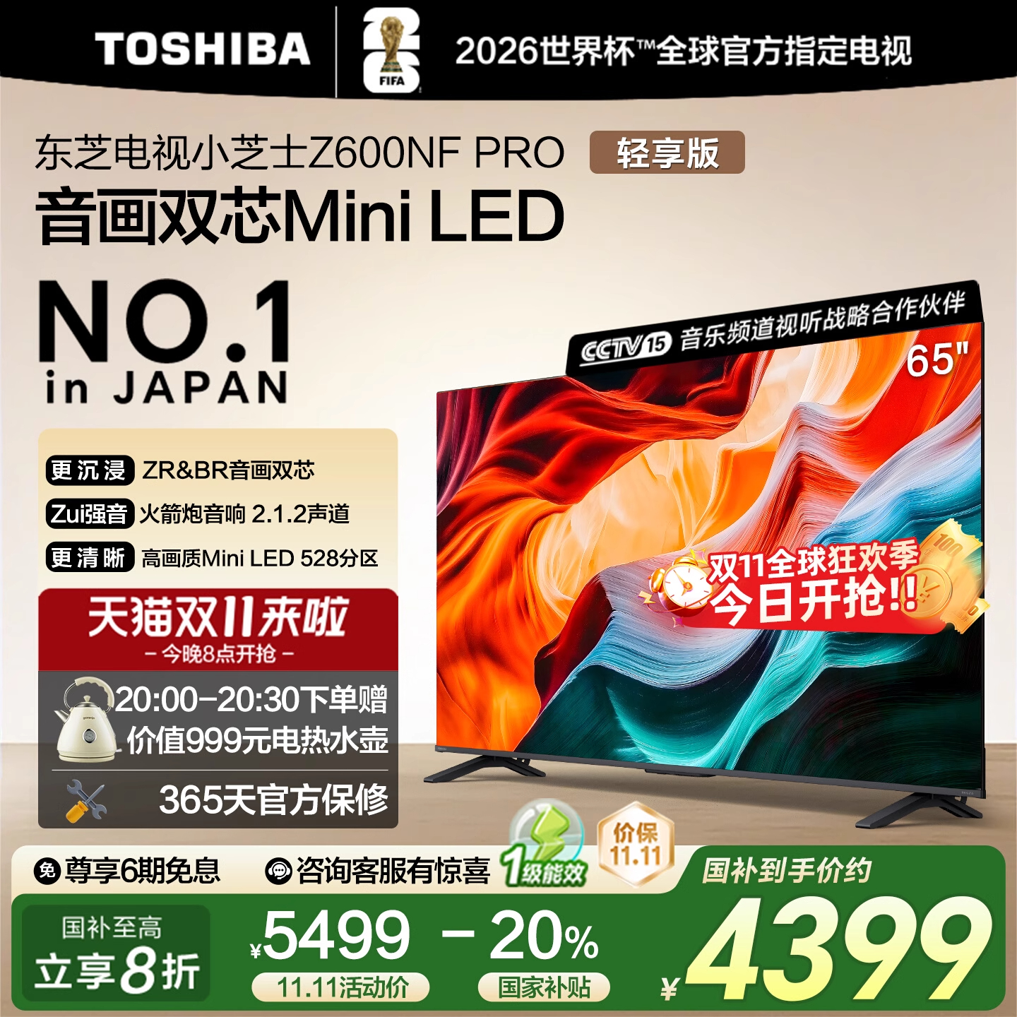 东芝小芝士65Z600NF PRO音画双芯Mini LED火箭炮音响4K电视119