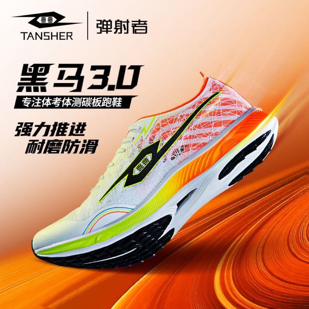弹射者黑马3.0三代跑步鞋