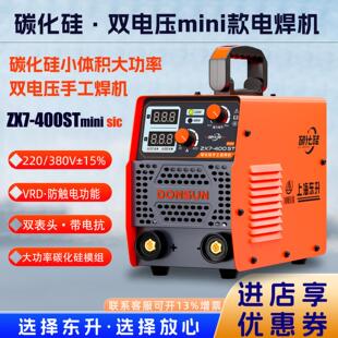 上海东升双电压电焊机220/380V家用工业级便捷式电焊机碳化硅手提