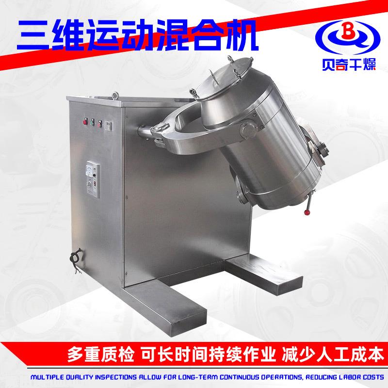 化工实验室立式搅拌机 大米稻壳三维混合机 茶多酚工业级搅拌机