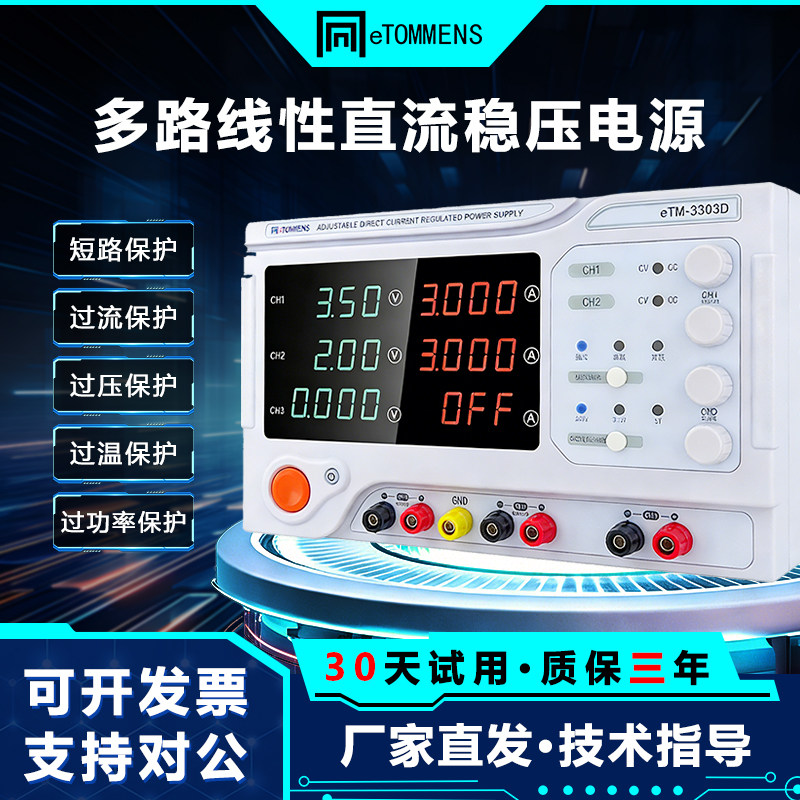 同门eTM-3303D多路直流稳压电源双通道可调30V3A实验电源正负输出