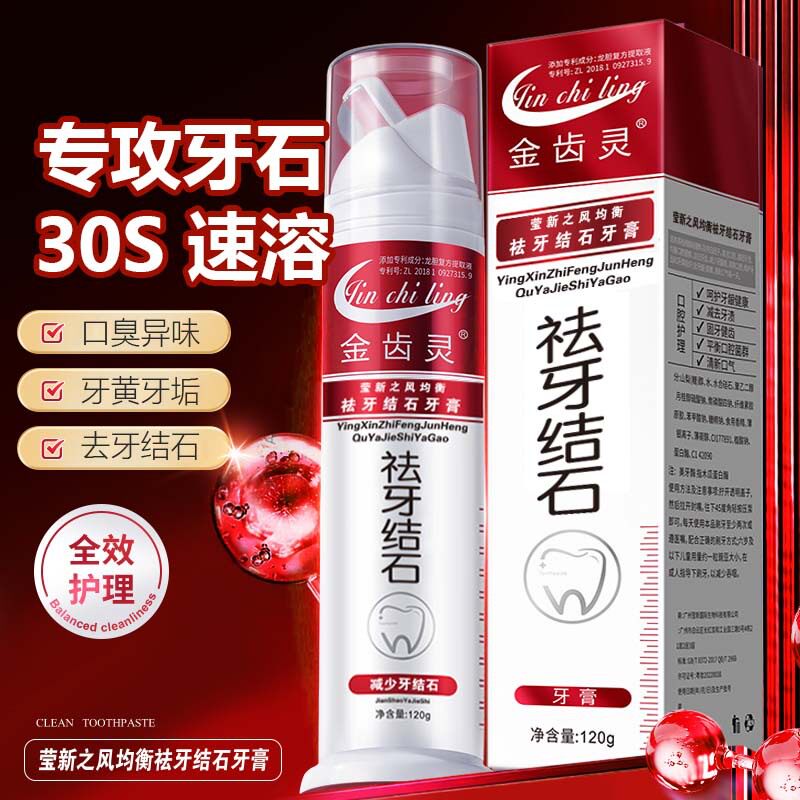 祛牙结石去除牙膏用溶解牙石净白洁齿护龈减渍去牙垢黄除口臭牙膏
