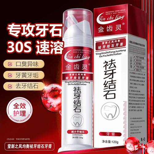 金齿灵祛牙结石净白护龈牙膏