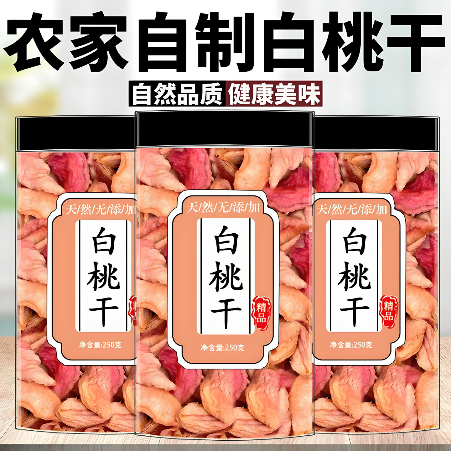 新鲜白桃干农家自制白桃干水蜜桃果脯干无添加蜜饯零食果干白桃干