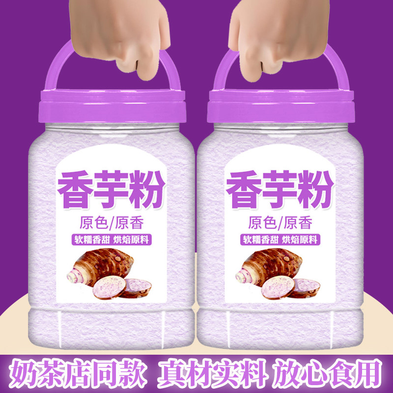 香芋粉奶茶店专用烘焙商用罐装芋泥波波奶茶原料速溶家用芋头粉图片