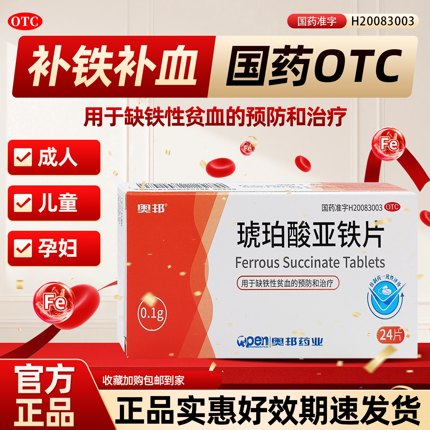 奥邦琥珀酸亚铁片预防治疗缺铁贫血药补血成人孕妇儿童哺乳期缺铁