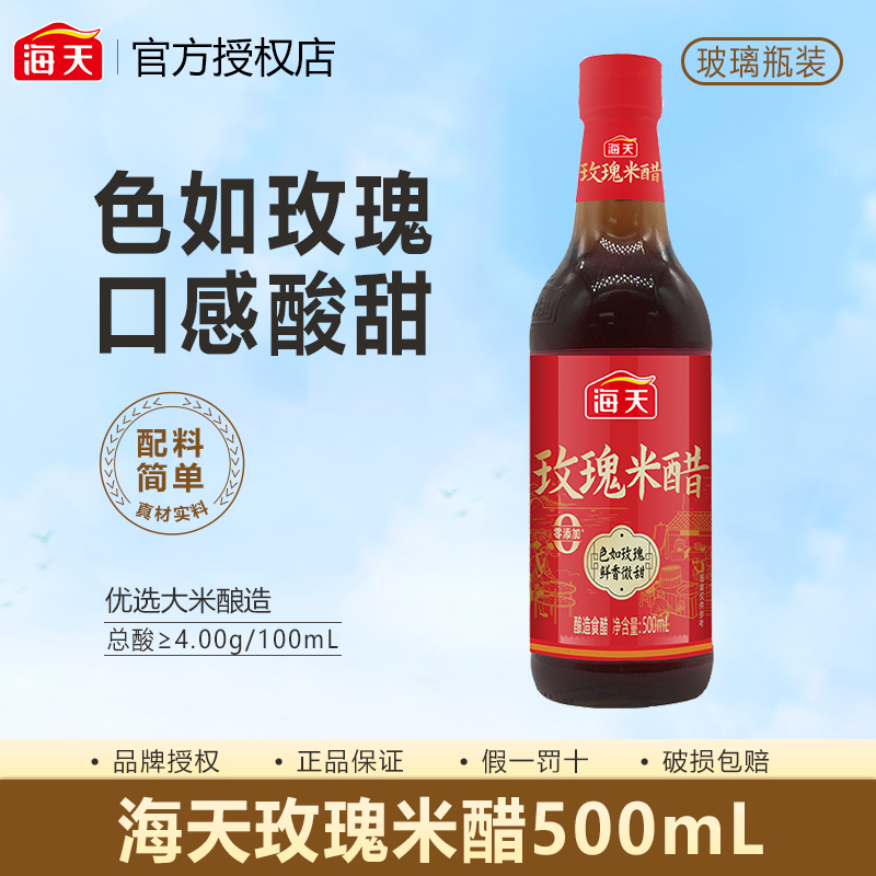 海天玫瑰米醋500mL玻璃瓶