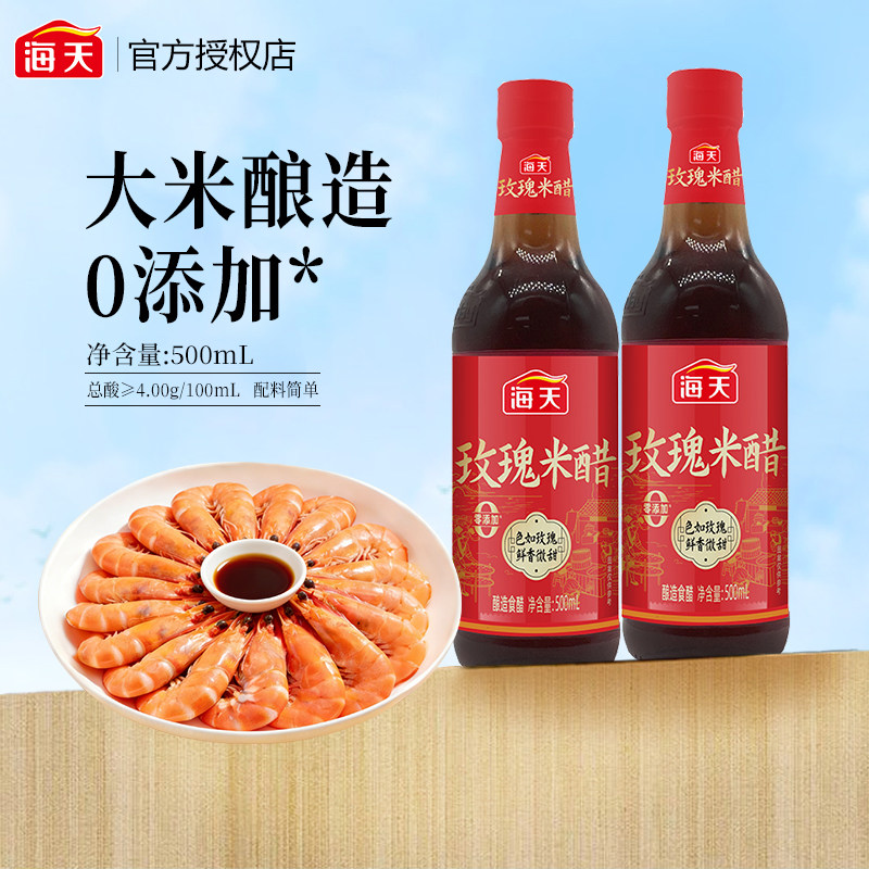 海天玫瑰米醋500mL玻璃瓶装浙江风味大米酿造凉拌家用点蘸小笼包