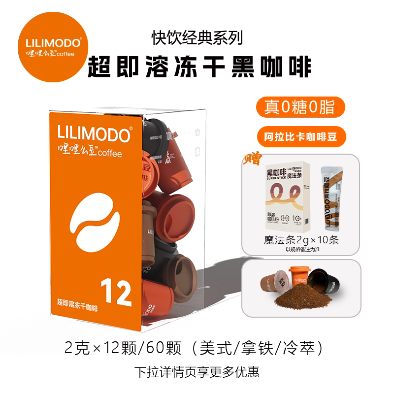 LILIMODO哩哩么豆冻干黑咖啡0糖0脂肪拿铁美式冷萃无糖罐装速溶粉
