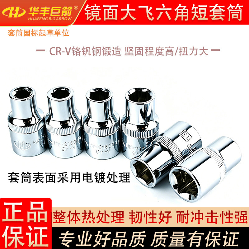 华丰巨箭大飞六角套筒镜面CR-V铬钒钢短套筒棘轮扳手套筒工具正品