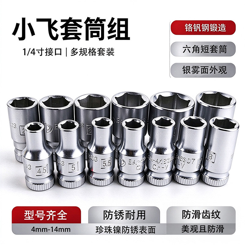 1/4寸六角套筒组铬钒钢防锈耐用