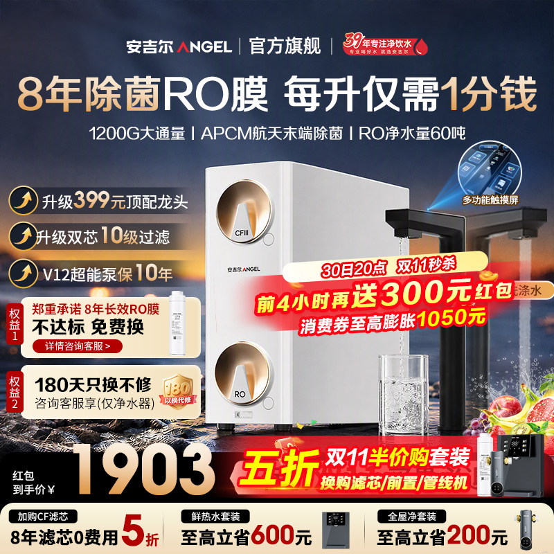 安吉尔净水器家用厨下RO反渗透过滤直饮机哪吒高速1200G政府补贴