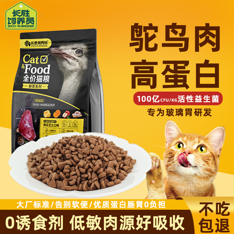 长胜饲养员鸵鸟肉全价鲜萃猫粮长肉发腮高蛋白成猫幼猫全阶段通用图片