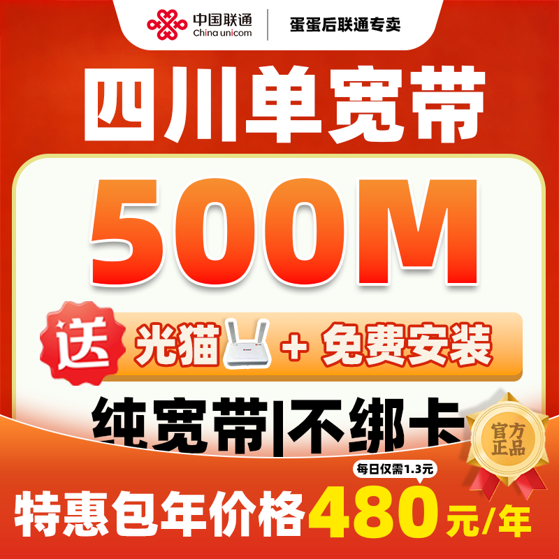 四川联通光纤单宽带免费上门办理安装赠送光猫
