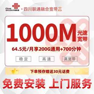四川联通官方新装 千兆宽带办理融合套餐免费长期包年上门安装