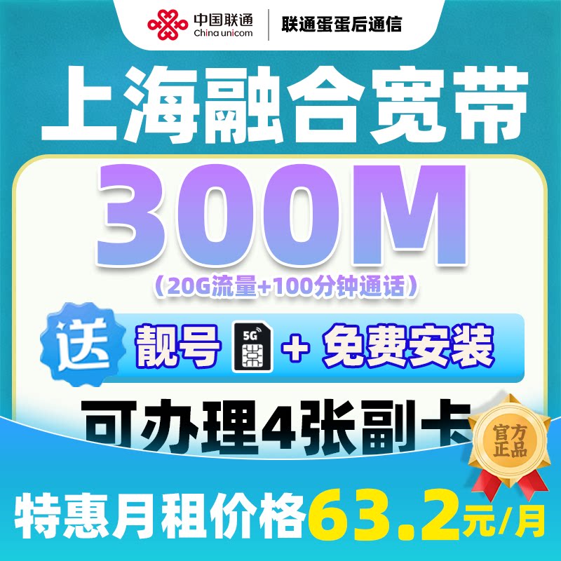 上海融合套餐大流量大通话家庭专用千兆宽带免费安装竣工首月免费