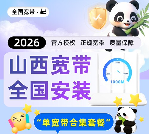 【山西】单宽带安装办理预约申请200兆300兆低价套餐包年上门装