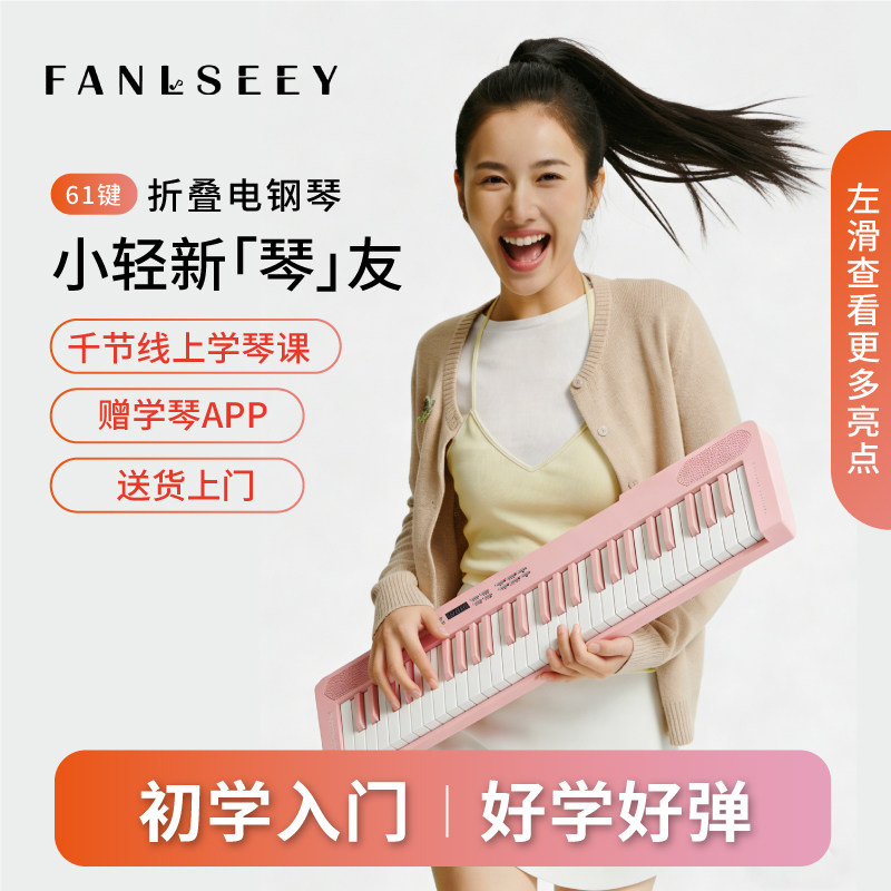 梵西FANLSEEY61键折叠电钢琴便携初学者入门成人智能儿童学生专业
