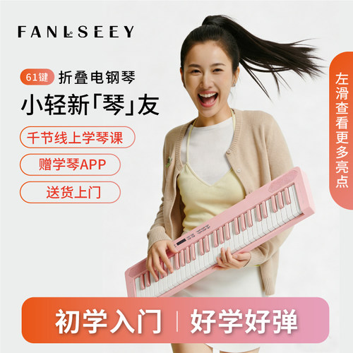 梵西FANLSEEY61键折叠电钢琴便携初学者入门成人智能儿童学生专业