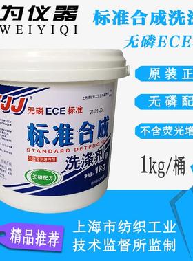 ECE洗涤剂WOB无磷标准合成缩水率洗衣粉GBT8629GB12490实验室耗材