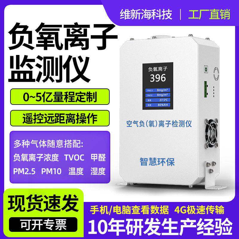 空气负氧离子检测仪器负离子环境空气质量甲醛浓度负氧离子监测仪