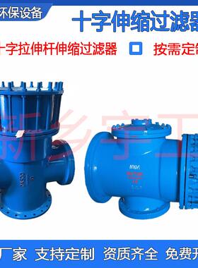 YSTF大口径管道铸钢不锈钢法兰过滤器LT-16十字拉杆伸缩式过滤器