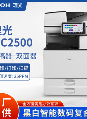 理光（Rioch）IM2500 A3黑白激光多功能数码复合机/A3复印机智能