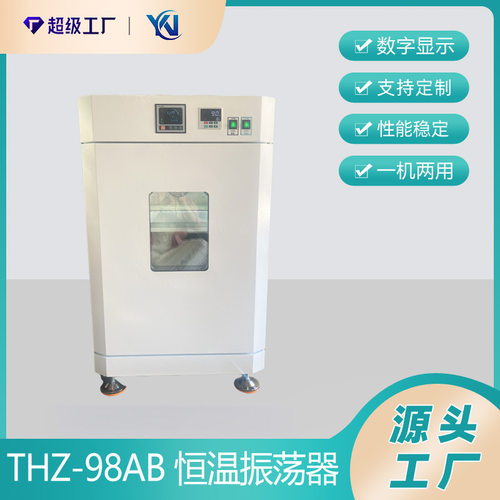 THZ-98AB 恒温摇床 恒温振荡器 液晶大容量摇床 振荡摇床